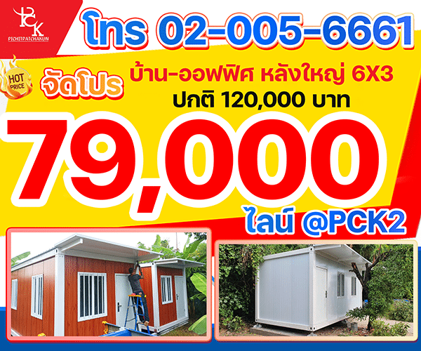 บ้านน็อคดาวน์ บ้านสำเร็จรูปราคาถูก โปร 6X3 เพียง 79,000 บาท จัดส่งได้ทั่วไทย